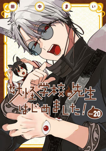 妖怪学校の先生はじめました！ 20 （Gファンタジーコミックス