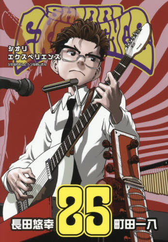ＳＨＩＯＲＩ　ＥＸＰＥＲＩＥＮＣＥ　２５ （ビッグガンガンコミックス） 長田悠幸 青年コミック（一般）その他の商品画像