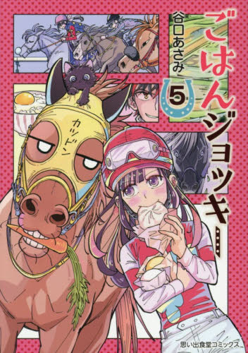 ごはんジョッキー　５ （思い出食堂コミックス） 谷口あさみ 少年画報社　ヤングキングコミックスの商品画像