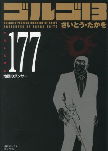 ゴルゴ１３　１７７ （ＳＰコミックスコンパクト） さいとう・たかを リイド社 SPコミックスの商品画像