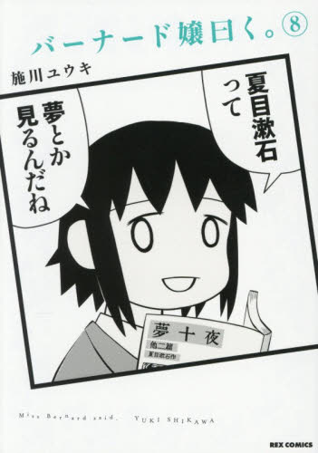バーナード嬢曰く。　８ （ＲＥＸ　ＣＯＭＩＣＳ） 施川ユウキ／著 マニア系コミック、アニメ本その他の商品画像