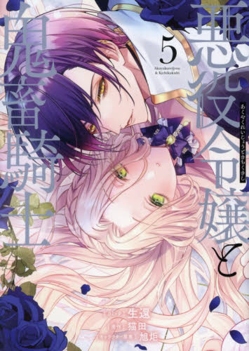 悪役令嬢と鬼畜騎士　５ （ＺＥＲＯ－ＳＵＭコミックス） 生還 マニア系コミック、アニメ本その他の商品画像