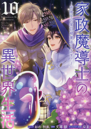 家政魔導士の異世界生活～冒険中の家　１０ （ＺＥＲＯ－ＳＵＭコミックス） おの秋人 マニア系コミック、アニメ本その他の商品画像
