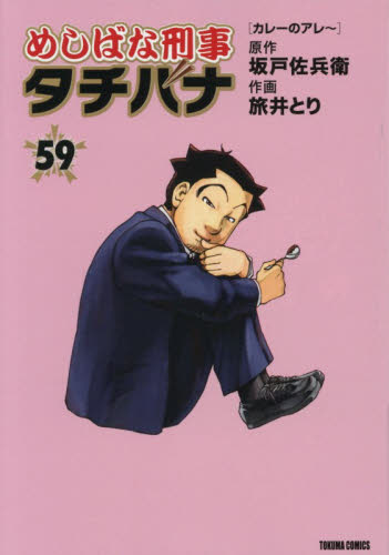めしばな刑事タチバナ　５９ （トクマコミックス） 坂戸佐兵衛 青年コミック（一般）その他の商品画像