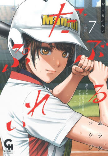 だぶるぷれい　７ （ニチブンコミックス） ムラタコウジ 日本文芸社　ニチブンコミックスの商品画像