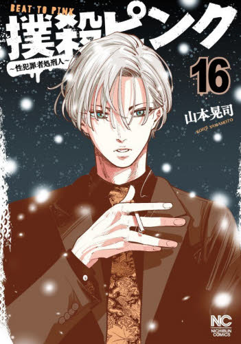 撲殺ピンク～性犯罪者処刑人～　１６ （ニチブンコミックス） 山本晃司 日本文芸社　ニチブンコミックスの商品画像