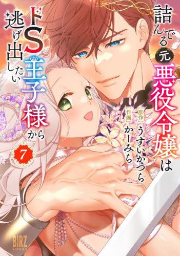 詰んでる元悪役令嬢はドＳ王子様から逃　７ （バーズコミックス） うすいかつら 幻冬舎　バーズコミックスの商品画像