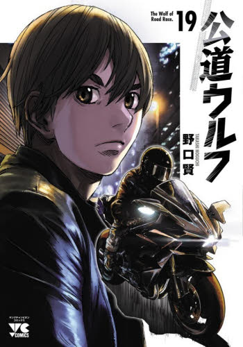 公道ウルフ　１９ （ヤングチャンピオン・コミックス） 野口賢／著 秋田書店　ヤングチャンピオンコミックスの商品画像