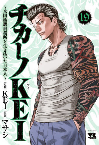 チカーノＫＥＩ～米国極悪刑務所を生　１９ （ヤングチャンピオン・コミックス） ＫＥＩ 秋田書店　ヤングチャンピオンコミックスの商品画像
