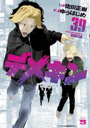 デメキン　３９ （ヤングチャンピオン・コミックス） 佐田正樹 秋田書店　ヤングチャンピオンコミックスの商品画像