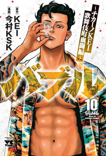 バブル　チカーノＫＥＩ歌舞伎町血闘編　１０ （ヤングチャンピオン・コミックス） ＫＥＩ／原作　今村ＫＳＫ／漫画 秋田書店　ヤングチャンピオンコミックスの商品画像