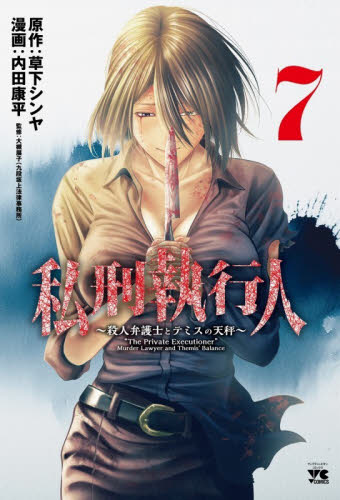 私刑執行人　殺人弁護士とテミスの天秤　７ （ヤングチャンピオン・コミックス） 草下シンヤ／原作　内田康平／漫画　大槻展子／監修 秋田書店　ヤングチャンピオンコミックスの商品画像