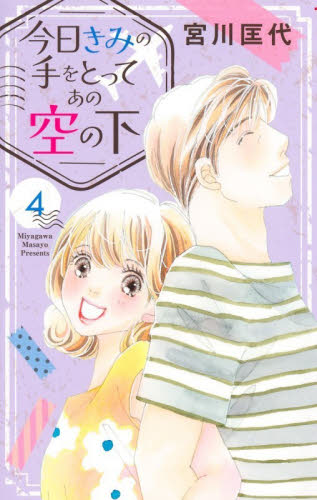 今日きみの手をとってあの空の下　４ （オフィスユーコミックス） 宮川匡代 集英社　オフィスユーコミックスの商品画像