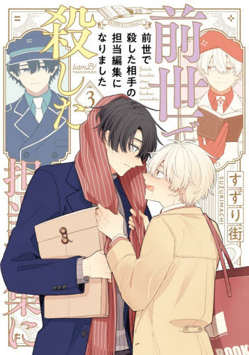 前世で殺した相手の担当編集になりまし　３ （バンブーコミックス） すずり街 竹書房　バンブーコミックスの商品画像