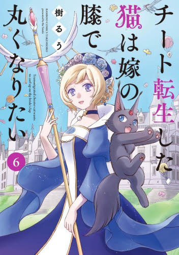 チート転生した猫は嫁の膝で丸くなりた　６ （バンブーコミックス） 樹るう 竹書房　バンブーコミックスの商品画像