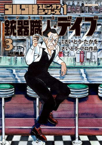 銃器職人・デイブ　ゴルゴ１３スピンオ　１ （ビッグ　コミックス〔スペシャル〕） さいとう・たかを 小学館　ビッグコミックスの商品画像