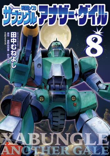 戦闘メカザブングルアナザー・ゲイル　８ （ビッグコミックス） 田中むねよし／著　富野由悠季／原作　鈴木良武／原作 小学館　ビッグコミックスの商品画像