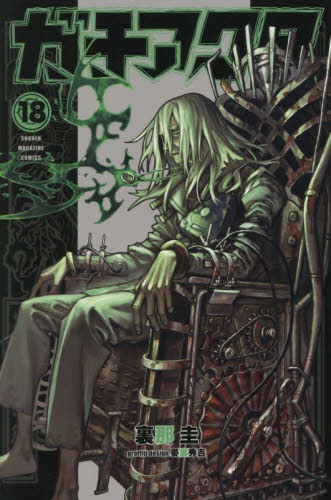 ガチアクタ　１８ （講談社コミックス） 裏那圭 講談社　週刊マガジンコミックスの商品画像