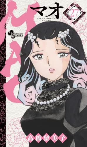 ＭＡＯ　２７ （少年サンデーコミックス） 高橋留美子 小学館　少年サンデーコミックスの商品画像