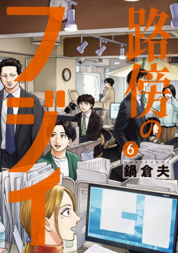 路傍のフジイ　６ （ビッグ　コミックス） 鍋倉夫 小学館　ビッグコミックスの商品画像
