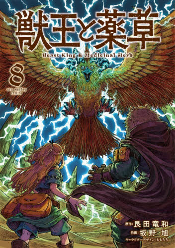 獣王と薬草　８ （裏少年サンデーコミックス） 艮田竜和／原作　坂野旭／作画　ももちち／キャラクターデザイン 少年コミック（中高生、一般）その他の商品画像