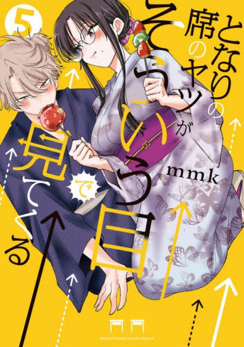 となりの席のヤツがそういう目で見てくる　５ （サンデーうぇぶり少年サンデーコミックス） ｍｍｋ／著 小学館　少年サンデーコミックスの商品画像