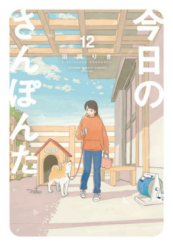 今日のさんぽんた　１２ （ゲッサン少年サンデーコミックススペシャル） 田岡りき／著 少年コミック（中高生、一般）その他の商品画像