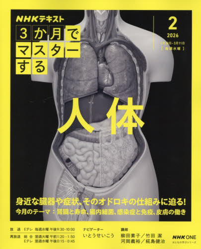 ＮＨＫ３か月でマスターする人体　２０２６－２月 （ＮＨＫテキスト　おとなの学びシリーズ） 柳田素子／〔ほか〕講師　日本放送協会／編集　ＮＨＫ出版／編集 雑学の本の商品画像