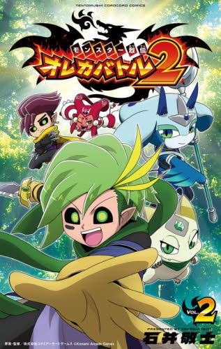 モンスター烈伝オレカバトル２　２ （コロコロコミックス） 石井敬士／著 小学館　てんとう虫コミックスの商品画像