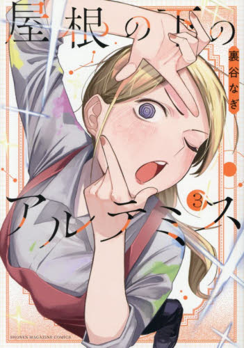 屋根の下のアルテミス　３ （ＫＣＤＸ） 裏谷なぎ／著 青年（一般）向け講談社　コミックスデラックスの商品画像