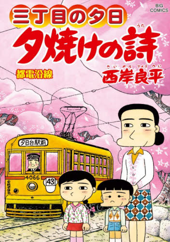 夕焼けの詩　三丁目の夕日　７２ （ビッグコミックス） 西岸良平／著 小学館　ビッグコミックスの商品画像