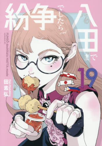 紛争でしたら八田まで　１９ （モーニングＫＣ） 田素弘／著 講談社　モーニングコミックスの商品画像