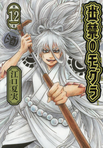 出禁のモグラ　１２ （モーニング　ＫＣ） 江口夏実 講談社　モーニングコミックスの商品画像