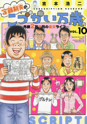 定額制夫のこづかい万歳　月額２万千円の金欠ライフ　ＶＯＬ．１０ （モーニングＫＣ） 吉本浩二／著 講談社　モーニングコミックスの商品画像