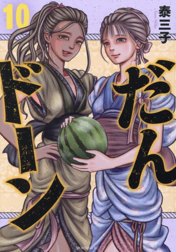 だんドーン　１０ （モーニング　ＫＣ） 泰三子 講談社　モーニングコミックスの商品画像