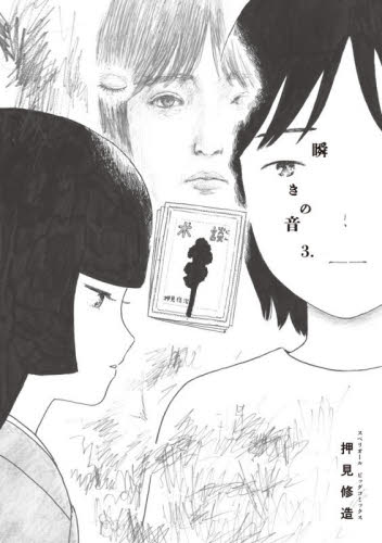 瞬きの音　３ （ビッグコミックス） 押見修造／著 小学館　ビッグコミックスの商品画像