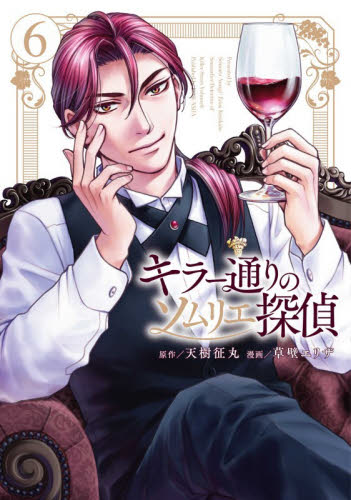 キラー通りのソムリエ探偵　６ （光文社コミック） 天樹征丸 レディースコミックその他の商品画像