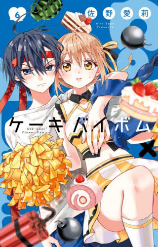 Ｃａｋｅ×Ｂｏｍｂ　６ （Ｓｈｏ‐Ｃｏｍｉフラワーコミックス） 佐野愛莉／著 小学館 フラワーコミックスの商品画像