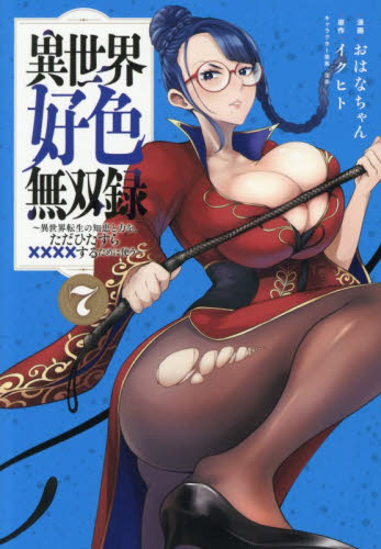 異世界好色無双録　異世界転生の知恵と力を、ただひたすら××××するために使う　７ （ヤンマガＫＣ） おはなちゃん／漫画　イクヒト／原作　窪茶／キャラクター原案 講談社　ヤングマガジンコミックスの商品画像