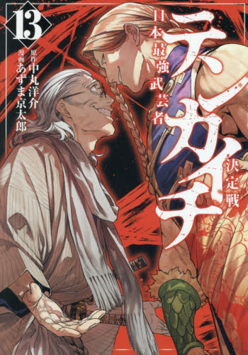 テンカイチ　日本最強武芸者決定戦　１３ （ヤンマガＫＣ） 中丸洋介／原作　あずま京太郎／漫画 講談社　ヤングマガジンコミックスの商品画像