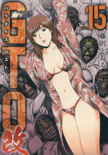 ＧＴＯパラダイス・ロスト改　１５ （ヤンマガＫＣ） 藤沢とおる／著 講談社　ヤングマガジンコミックスの商品画像