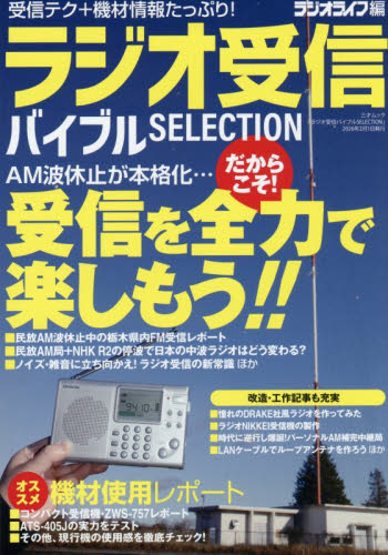 ラジオ受信バイブルＳＥＬＥＣＴＩＯＮ （三才ムック） ラジオライフ／編 電気電子工学無線の本の商品画像