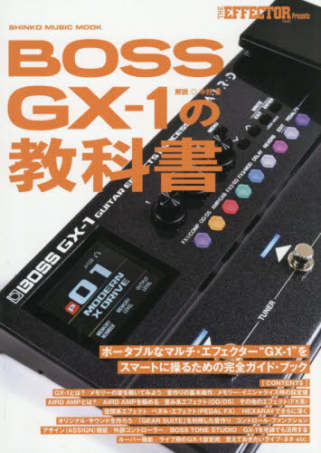 BOSS GX－1の教科書 （SHINKO MUSIC MOOK