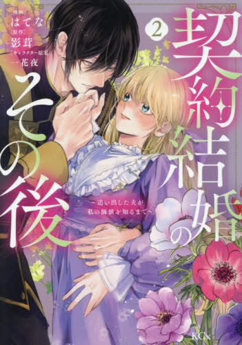 契約結婚のその後　追い出した夫が私の価値を知るまで　２ （ＫＣｘ） はてな／漫画　影茸／原作　一花夜／キャラクター原案 少女コミック（中高生、一般）その他の商品画像