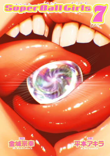 スーパーボールガールズ　７ （ＢＩＧ　ＣＯＭＩＣＳ） 金城宗幸／原作　平本アキラ／作画 小学館　ビッグコミックスの商品画像