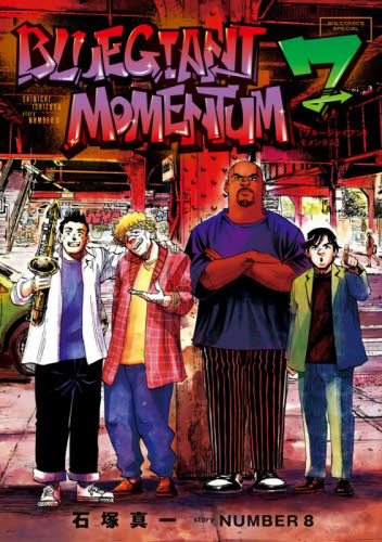 ＢＬＵＥ　ＧＩＡＮＴ　ＭＯＭＥＮＴＵＭ　７ （ビッグコミックススペシャル） 石塚真一／著　ＮＵＭＢＥＲ８／著 小学館　ビッグコミックスの商品画像