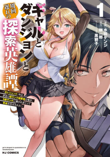 ギャルとダンジョンと周回遅れの探索英　１ （ＨＪコミックス） 水田ケンジ マニア系コミック、アニメ本その他の商品画像