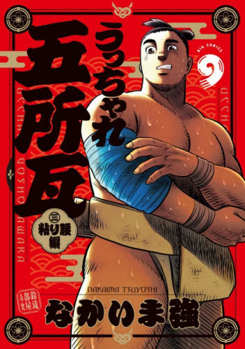 うっちゃれ五所瓦粘り腰編　９ （ビッグコミックス） なかいま強／著 小学館　ビッグコミックスの商品画像