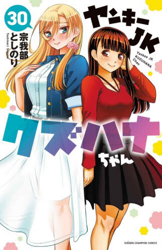 ヤンキーＪＫクズハナちゃん　３０ （ＳＨＯＮＥＮ　ＣＨＡＭＰＩＯＮ　ＣＯＭＩＣＳ） 宗我部としのり／著 秋田書店　チャンピオンコミックスの商品画像