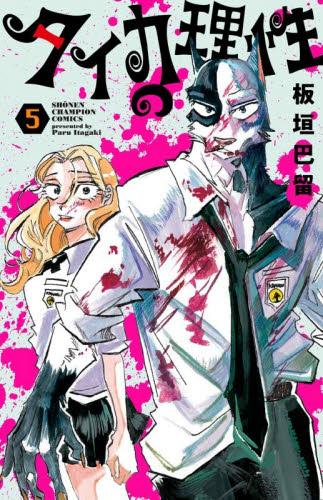 タイカの理性　５ （ＳＨＯＮＥＮ　ＣＨＡＭＰＩＯＮ　ＣＯＭＩＣＳ） 板垣巴留／著 秋田書店　チャンピオンコミックスの商品画像